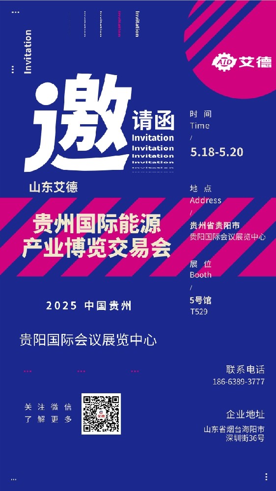 重磅邀約：山東艾德邀您參加2025貴州能博會(huì)